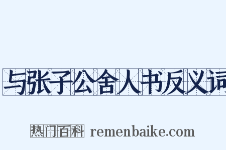 与张子公舍人书反义词是什么意思的图片